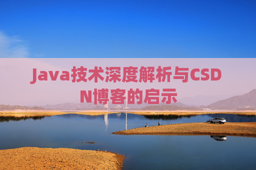Java技术深度解析与CSDN博客的启示