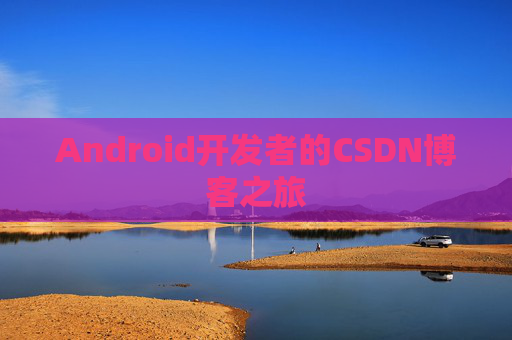 Android开发者的CSDN博客之旅